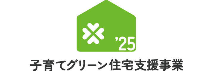 子育てグリーン住宅支援事業